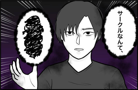 【漫画】大学生活を謳歌する人間は許せない？ サークルにも酷い言い様…【束縛モンスター Vol.31】