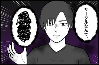 【漫画】大学生活を謳歌する人間は許せない？ サークルにも酷い言い様…【束縛モンスター Vol.31】