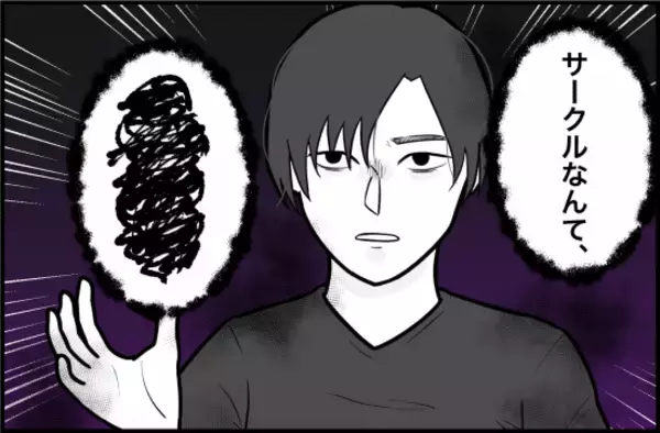 「【漫画】大学生活を謳歌する人間は許せない？ サークルにも酷い言い様…【束縛モンスター Vol.31】」の画像