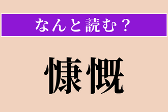 【難読漢字】「慷慨」正しい読み方は？ 世の不正などを憤り嘆くことです