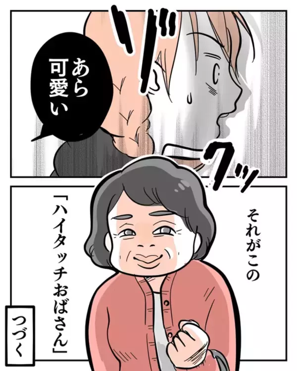 「「あの人が来る…！」スーパーで毎回遭遇する“ハイタッチおばさん"に怯える双子ママの苦悩とは？【漫画】」の画像