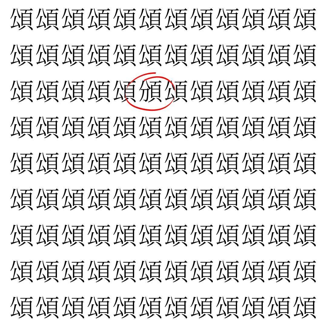 【漢字探し】ずらっと並んだ「頌」の中にまぎれた別の漢字一文字は？