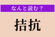 【難読漢字】「拮抗」正しい読み方は？ 互いに張り合うことです