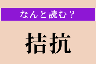 【難読漢字】「拮抗」正しい読み方は？ 互いに張り合うことです