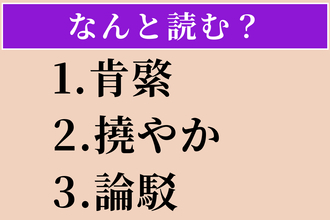 【難読漢字】「肯綮」「撓やか」「論駁」読める？