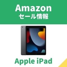 え!?　タイムセール祭りでもないのにiPadが安い【Amazonセール情報】
