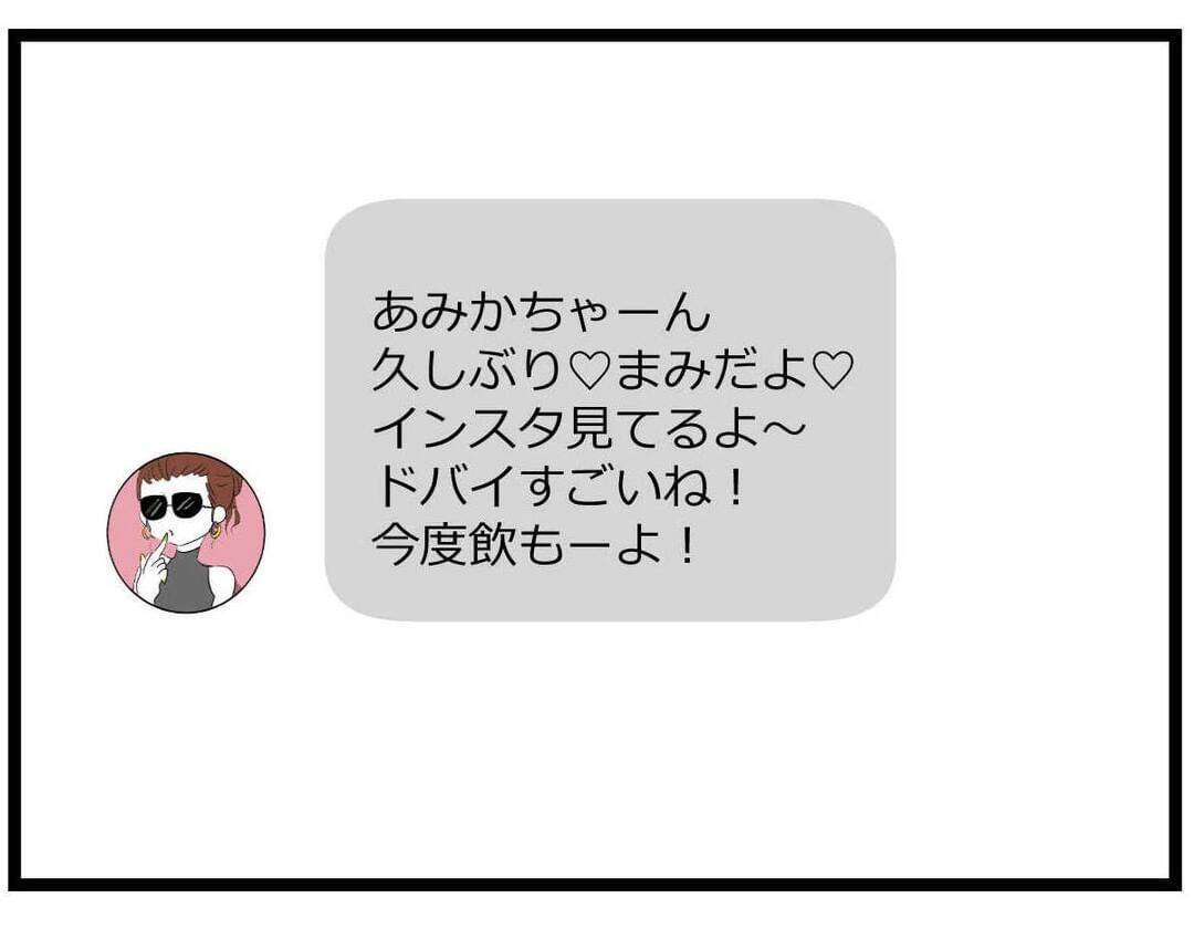 【漫画】“ラウンジ時代”の元同僚から連絡が…会うことに 【親友の彼ピは年収5億円 Vol.33】