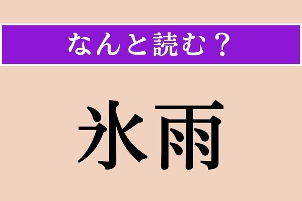 【難読漢字】「氷雨」正しい読み方は？ かなり冷たそう！