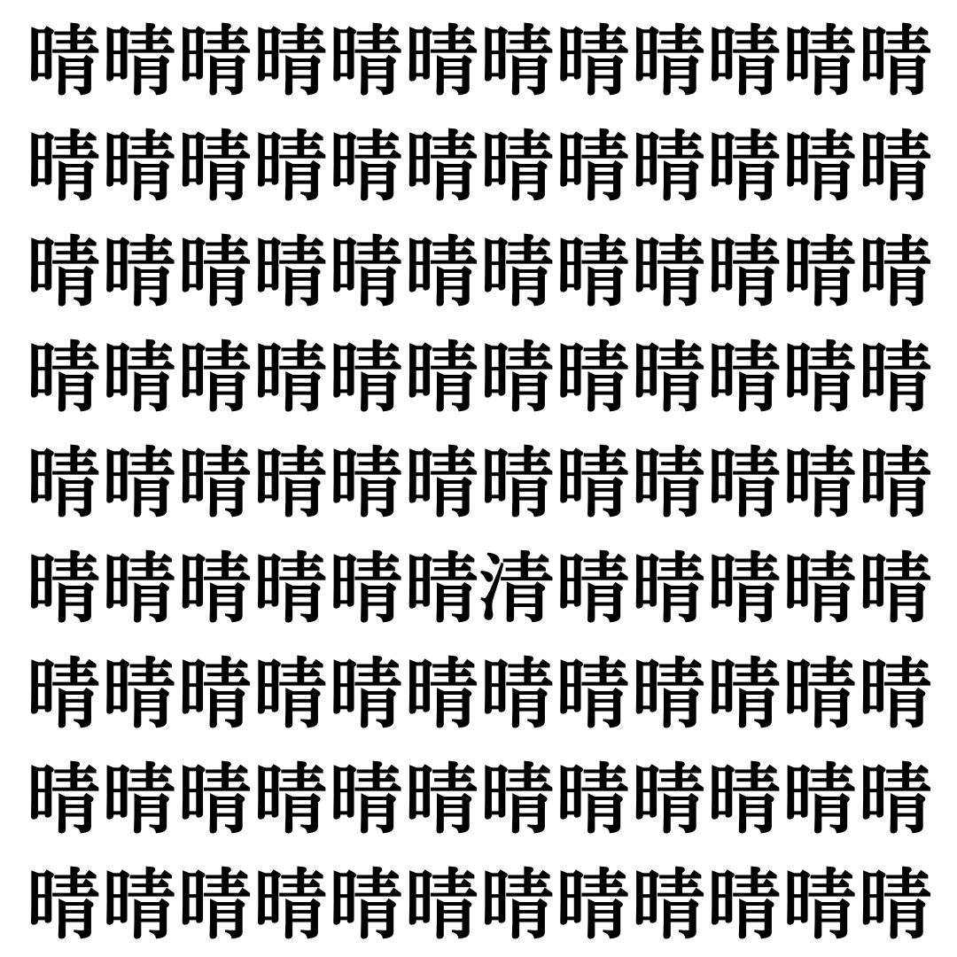 【漢字探し】ずらっと並んだ「晴」の中にまぎれた別の漢字一文字は？