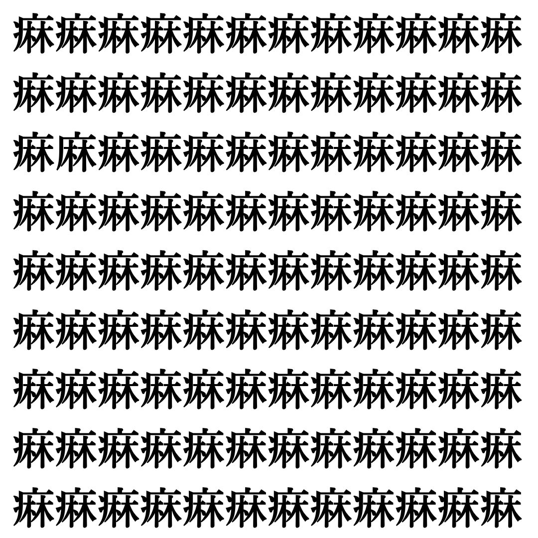 【漢字探し】ずらっと並んだ「痳」の中にまぎれた別の漢字一文字は？