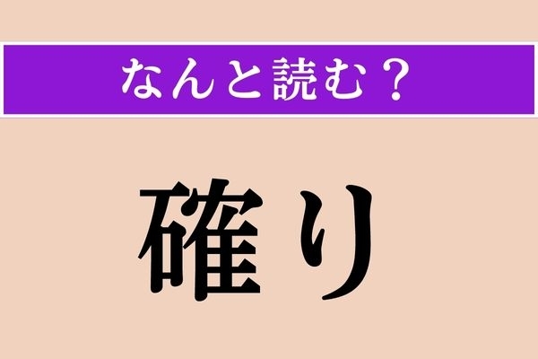 【難読漢字】「確り」正しい読み方は？「かくり」ではありません