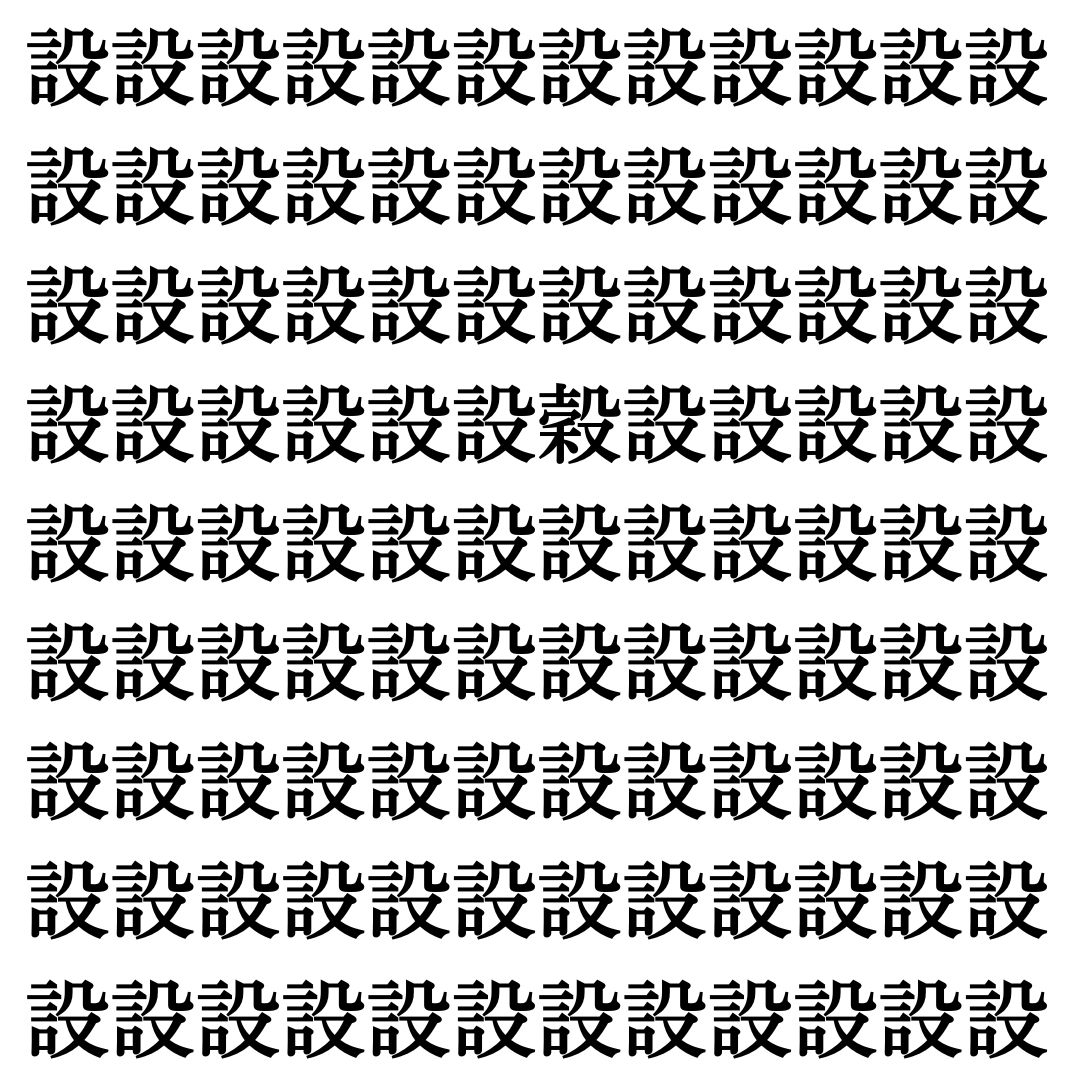 【漢字探し】ずらっと並んだ「設」の中にまぎれた別の漢字一文字は？