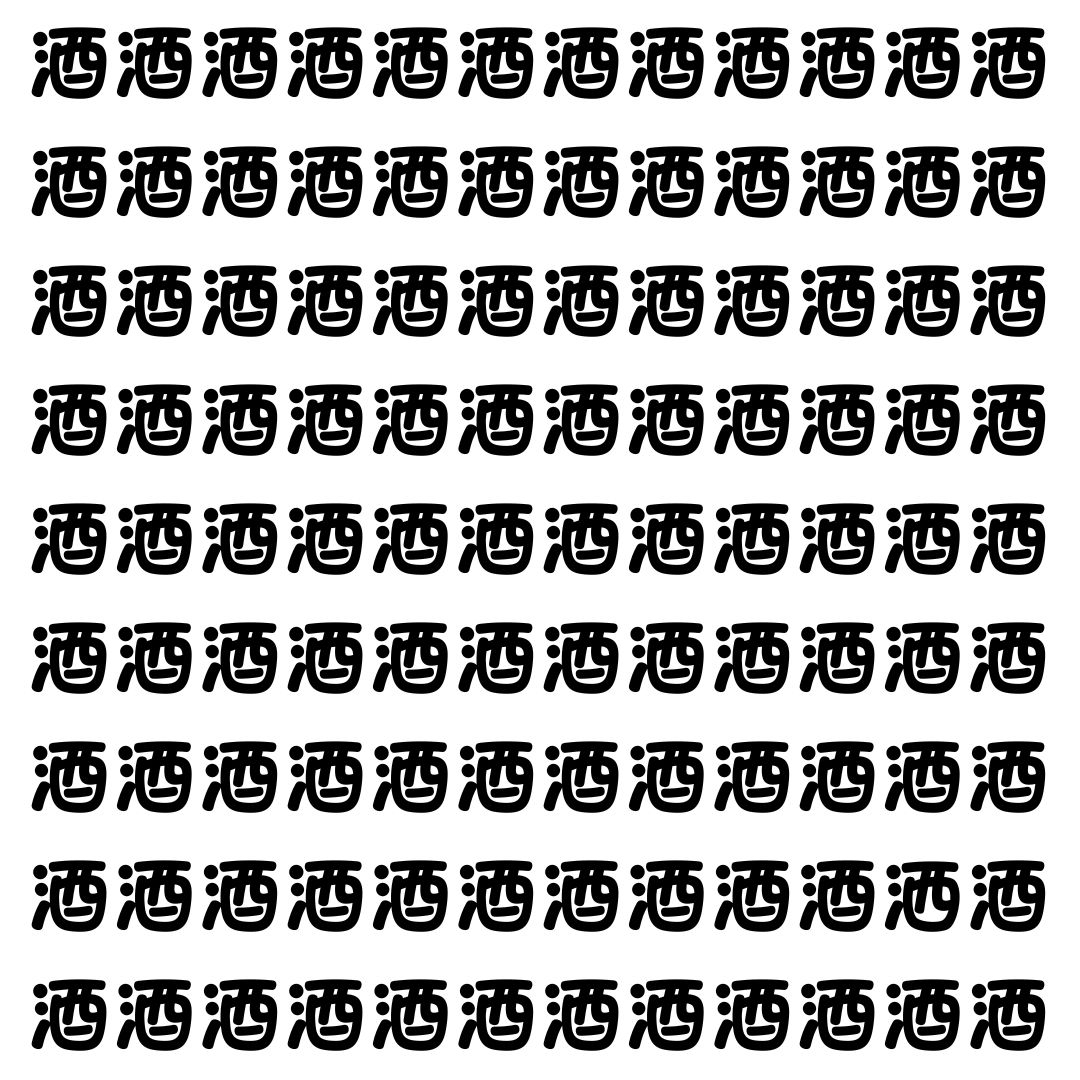 【漢字探し】ずらっと並んだ「酒」の中にまぎれた別の漢字一文字は？