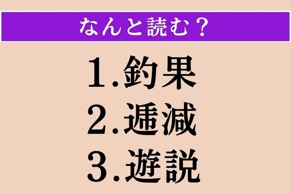 【難読漢字】「釣果」「逓減」「遊説」読める？