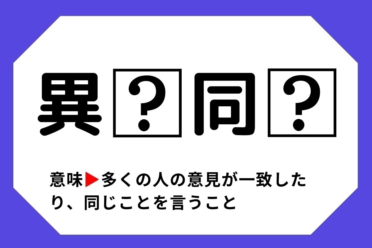 【四字熟語クイズ】「異□同□」□に入る漢字は？＜Vol.27＞