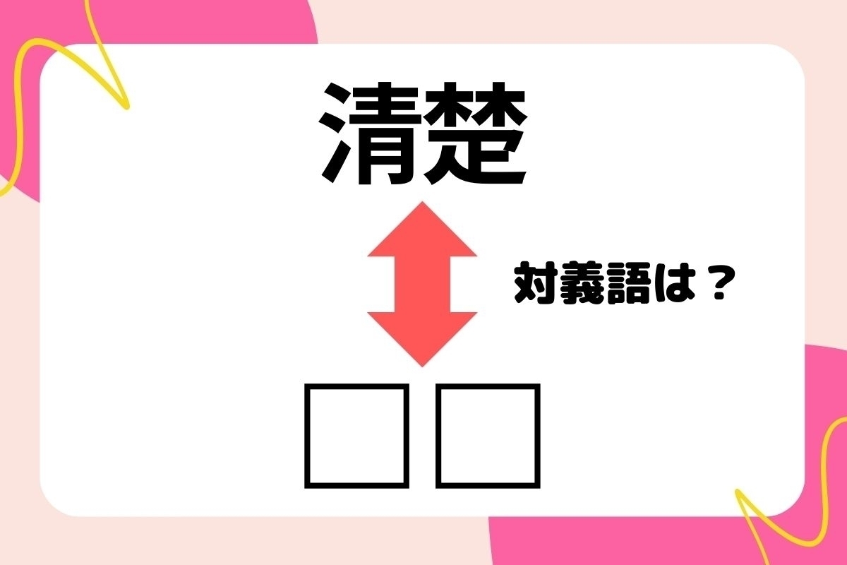 【対義語クイズ】反対の意味を持つ言葉わかりますか？＜Vol.174＞