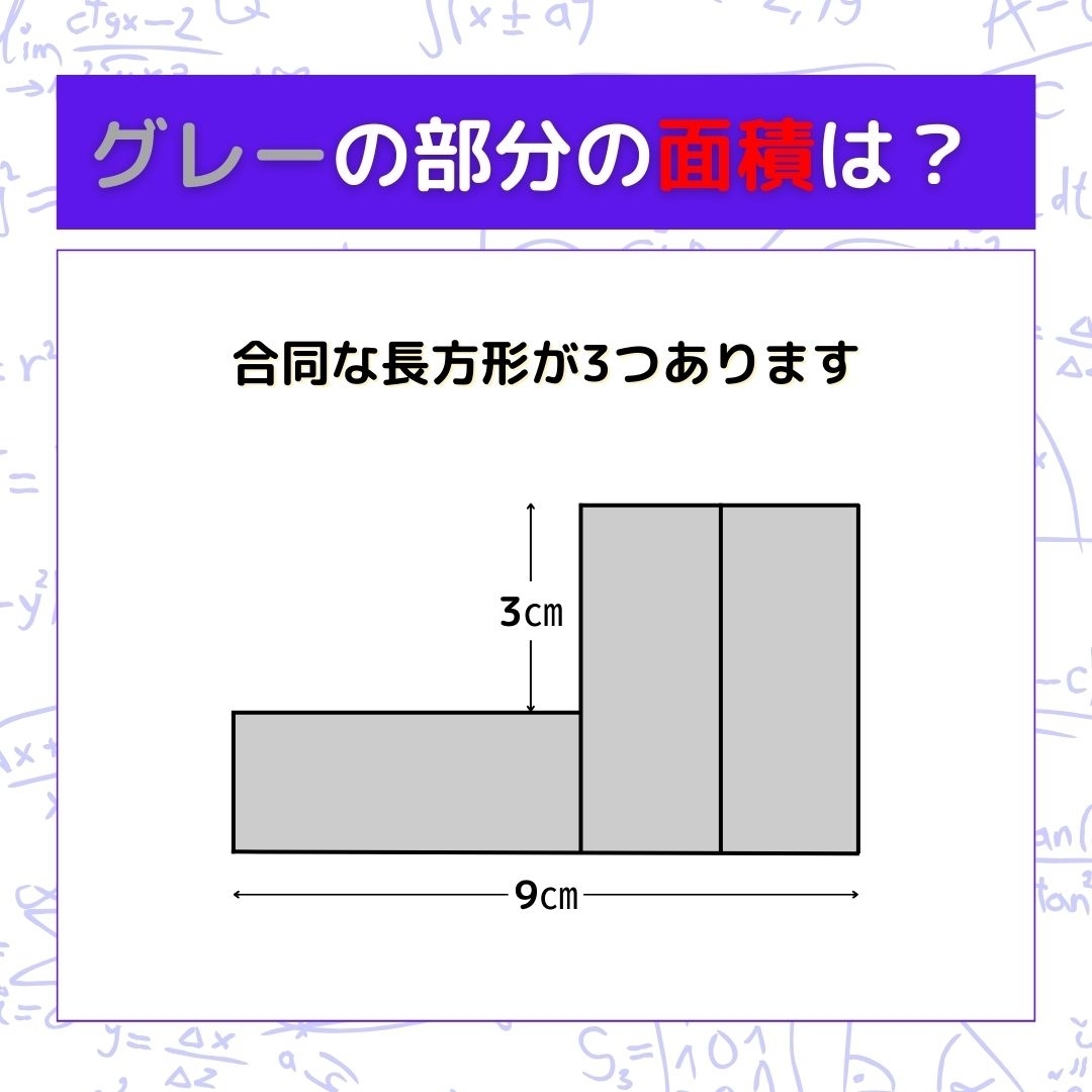 【図形問題】グレーの部分の面積を求めよ！＜Vol.545＞