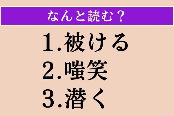 【難読漢字】「被ける」「嗤笑」「潜く」読める？