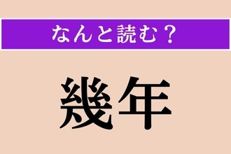 【難読漢字】「幾年」正しい読み方は？ 校歌の歌詞にありそう!?