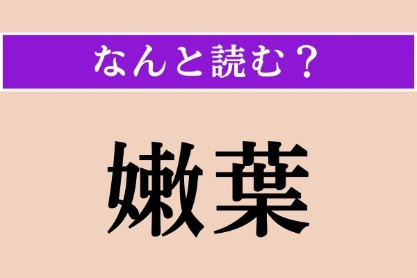 【難読漢字】「嫩葉」正しい読み方は？「新芽の葉」のことをこう言うそう