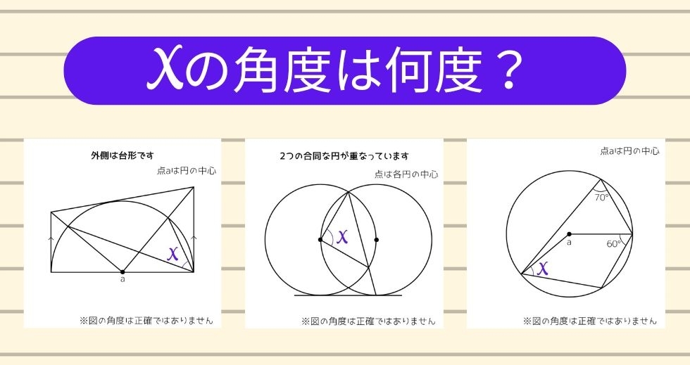 【角度当てクイズ Vol.1113】xの角度は何度？＜全3問＞
