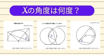 【角度当てクイズ Vol.1113】xの角度は何度？＜全3問＞