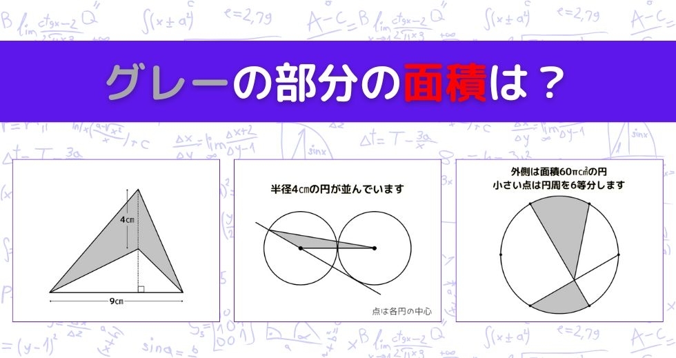 【図形問題 Vol.971】グレーの部分の面積を求めよ！＜全3問＞