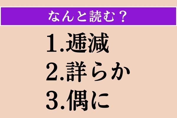 【難読漢字】「逓減」「詳らか」「偶に」読める？