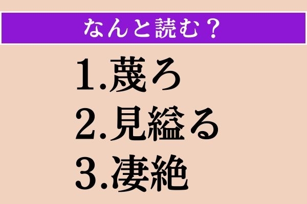 【難読漢字】「蔑ろ」「見縊る」「凄絶」読める？