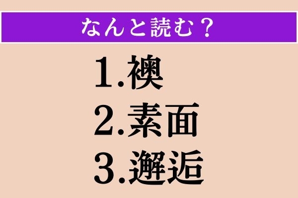 【難読漢字】「襖」「素面」「邂逅」読める？