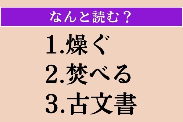 【難読漢字】「燥ぐ」「焚べる」「古文書」読める？
