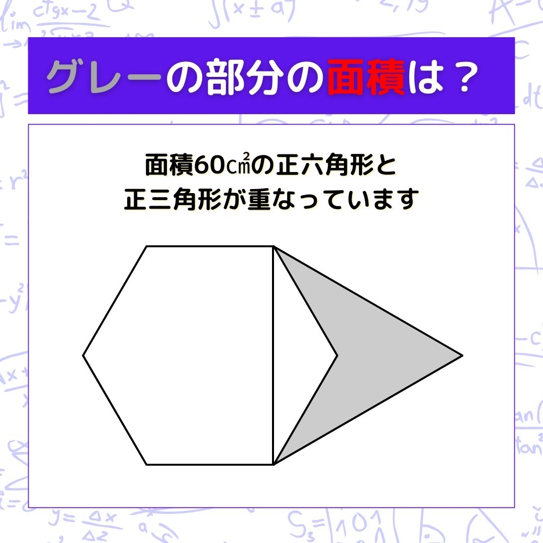 【図形問題】グレーの部分の面積を求めよ！＜Vol.1230＞