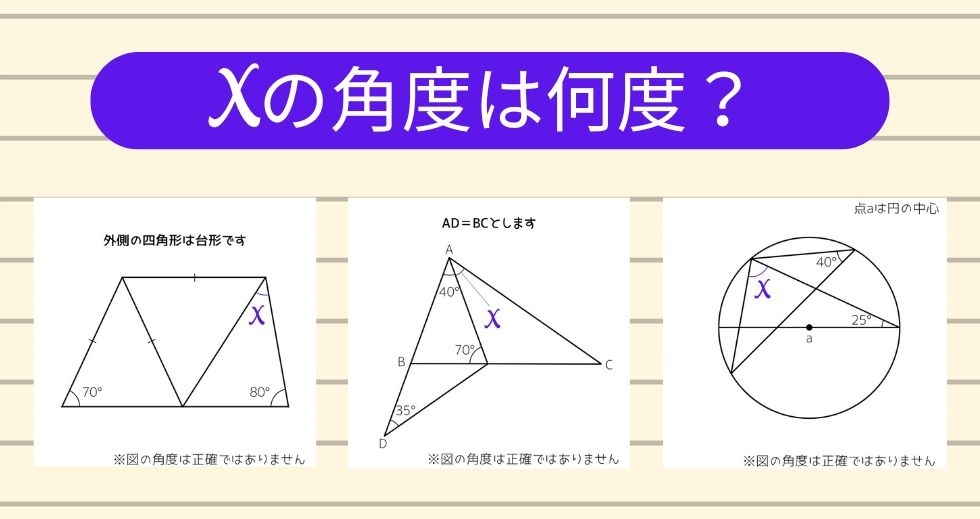 【角度当てクイズ Vol.1545】xの角度は何度？＜全3問＞