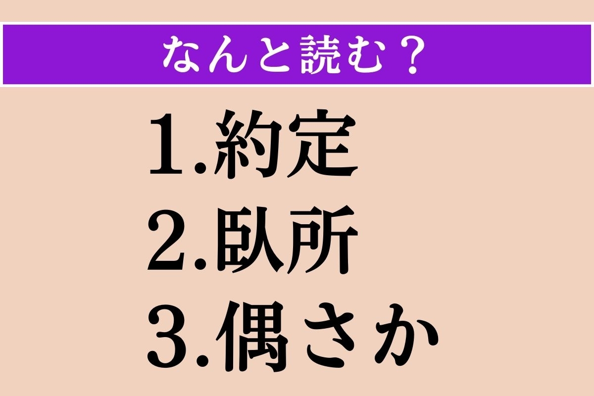 【難読漢字】「約定」「臥所」「偶さか」読める？