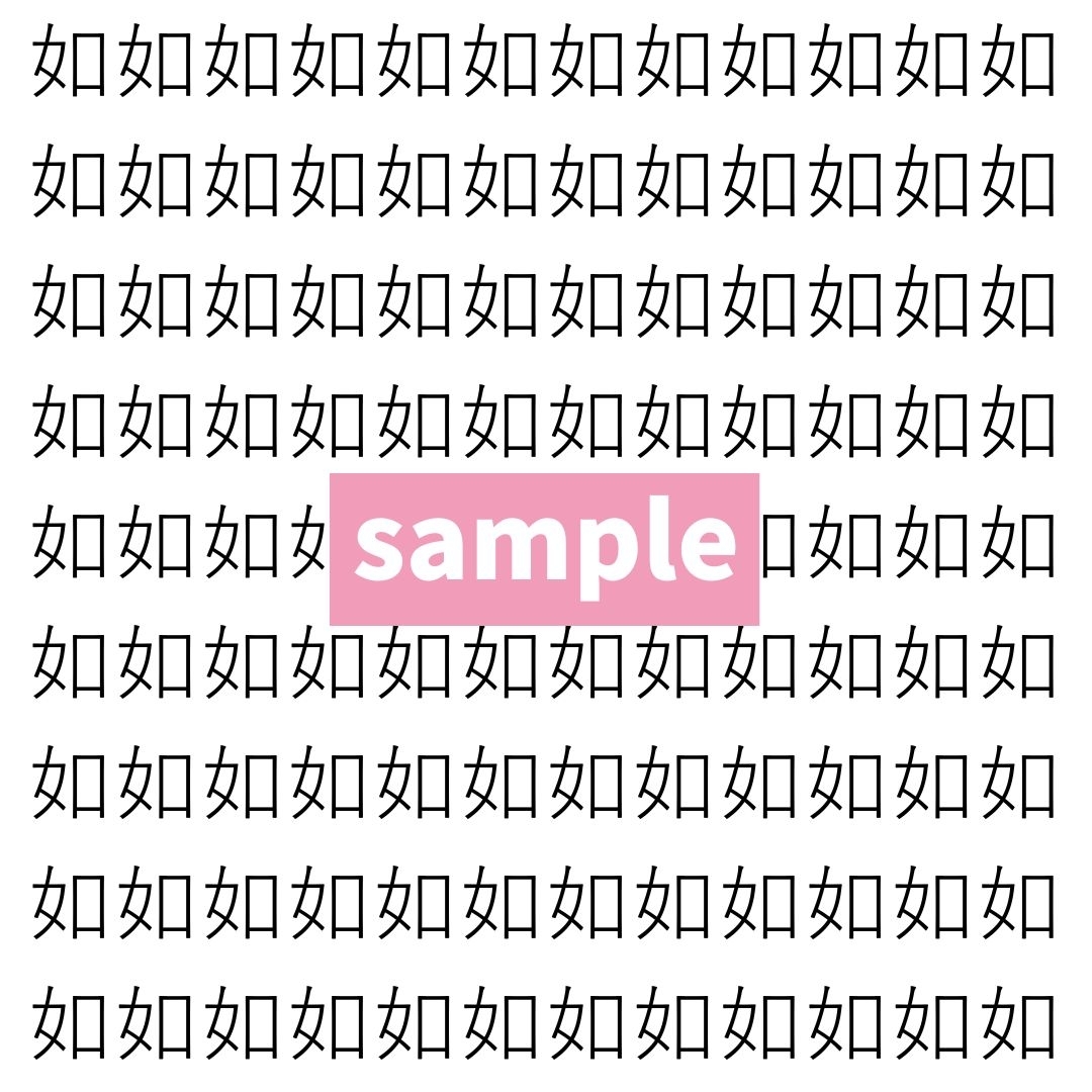 【漢字探し】ずらっと並んだ「如」の中にまぎれた別の漢字一文字は？