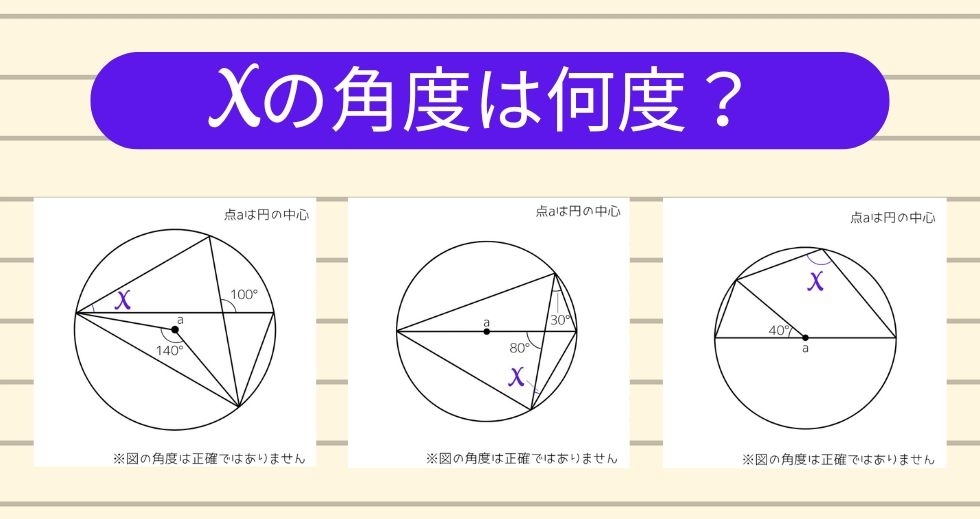 【角度当てクイズ Vol.1597】xの角度は何度？＜全3問＞