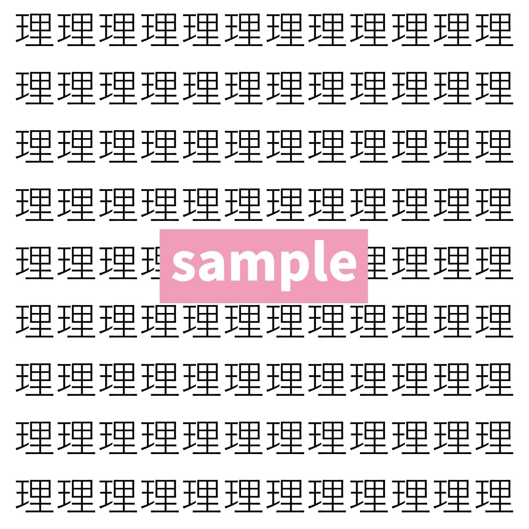 【漢字探し】ずらっと並んだ「理」の中にまぎれた別の漢字一文字は？