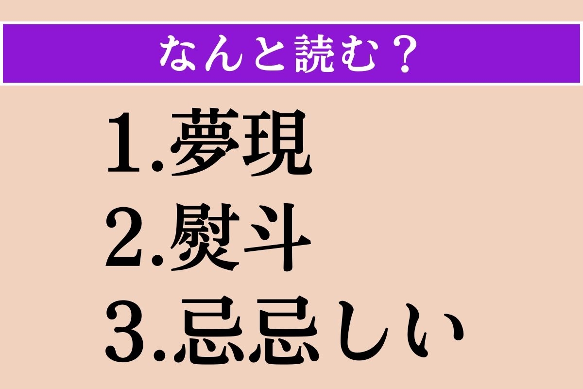 【難読漢字】「夢現」「熨斗」「忌忌しい」読める？