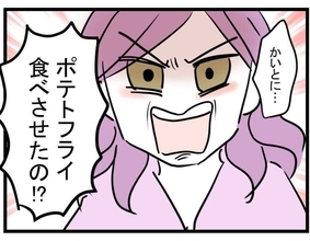 【漫画】ブチギレ！「ポテトフライ食べさせたの？」【親友が結婚して変わった Vol.31】