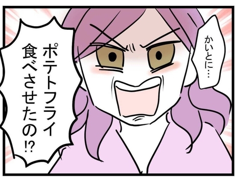 【漫画】ブチギレ！「ポテトフライ食べさせたの？」【親友が結婚して変わった Vol.31】の画像