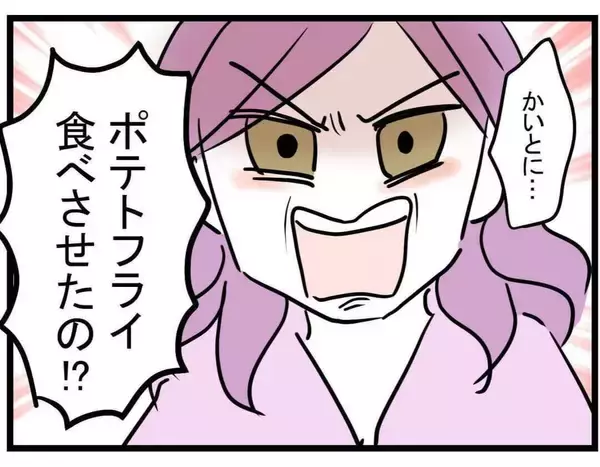 「【漫画】ブチギレ！「ポテトフライ食べさせたの？」【親友が結婚して変わった Vol.31】」の画像