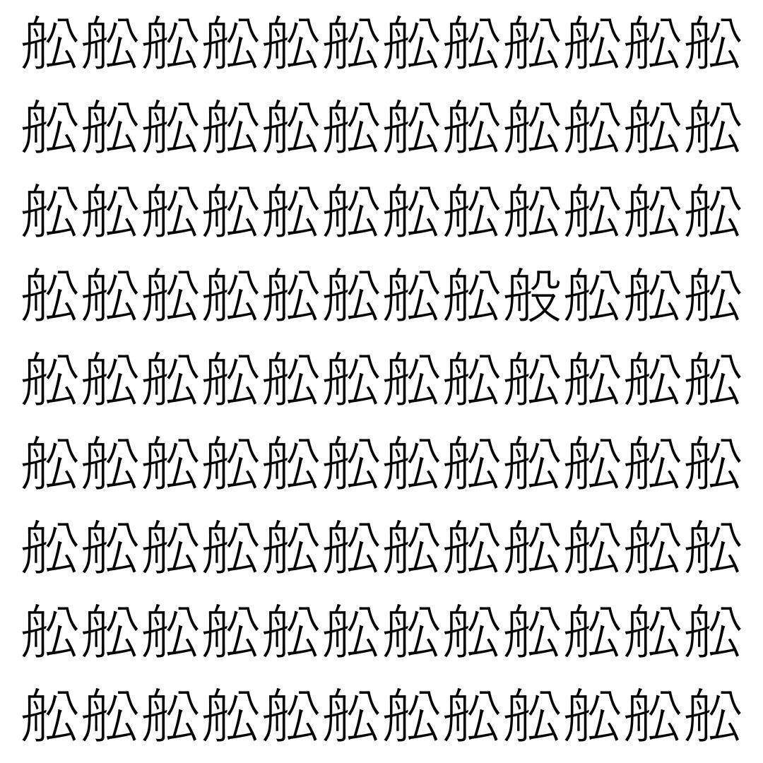 【漢字探し】ずらっと並んだ「舩」の中にまぎれた別の漢字一文字は？