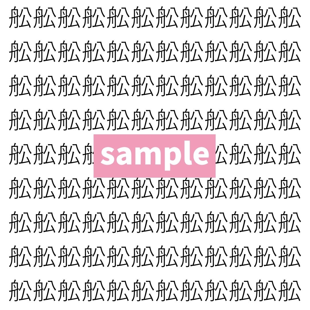 【漢字探し】ずらっと並んだ「舩」の中にまぎれた別の漢字一文字は？