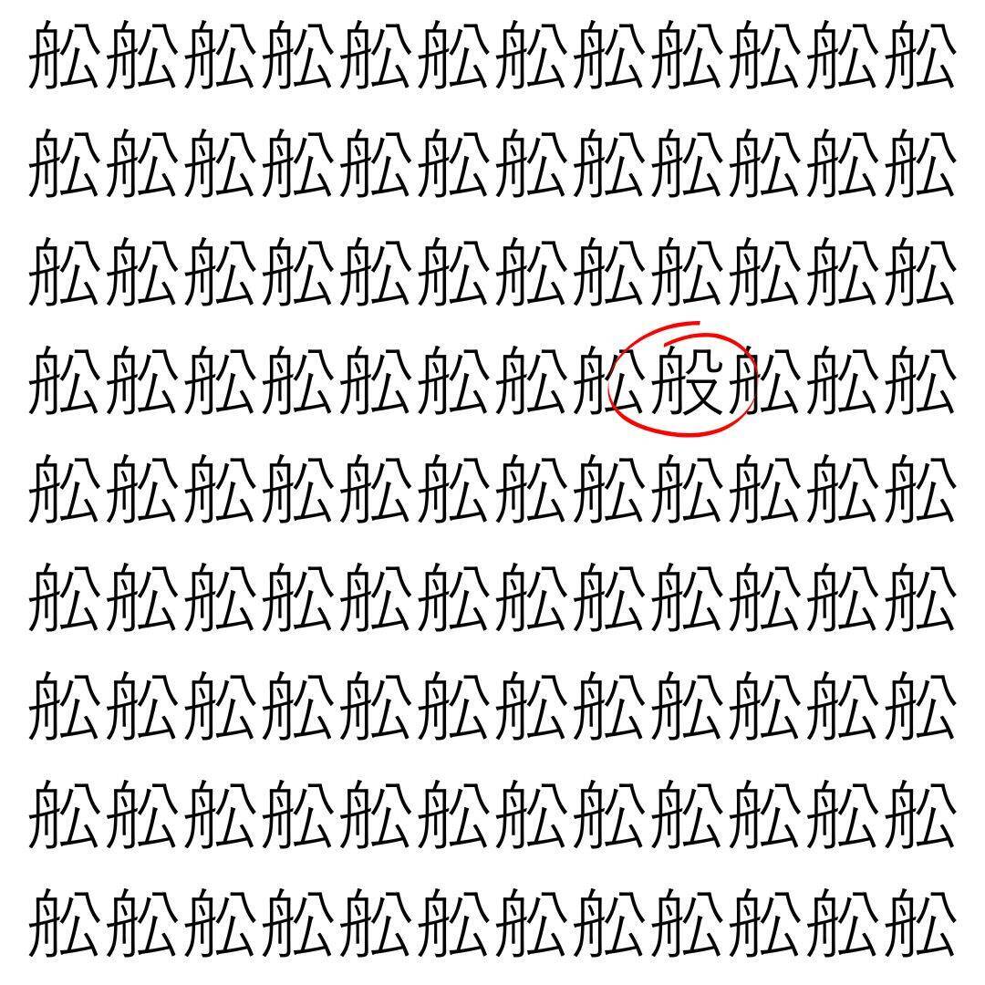 【漢字探し】ずらっと並んだ「舩」の中にまぎれた別の漢字一文字は？
