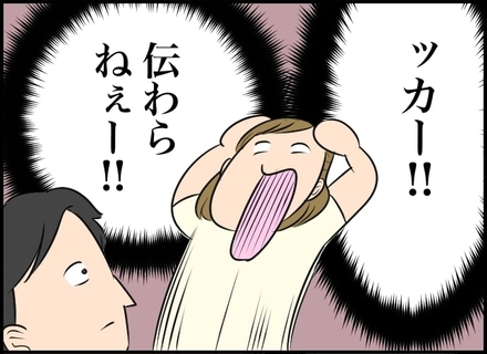 【漫画】わかりやすく説明してみたけれど、伝わらなかった…【価値観離婚 Vol.12】