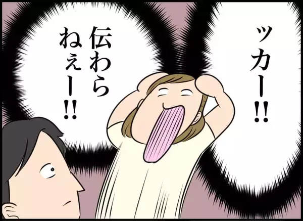 「【漫画】わかりやすく説明してみたけれど、伝わらなかった…【価値観離婚 Vol.12】」の画像