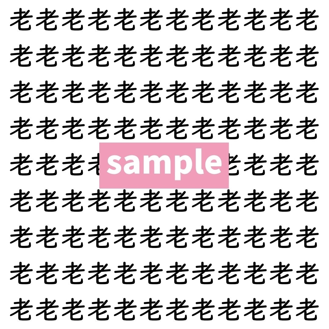 【漢字探し】ずらっと並んだ「老」の中にまぎれた別の漢字一文字は？