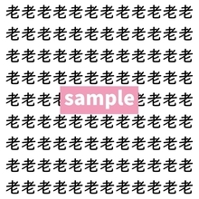 【漢字探し】ずらっと並んだ「老」の中にまぎれた別の漢字一文字は？