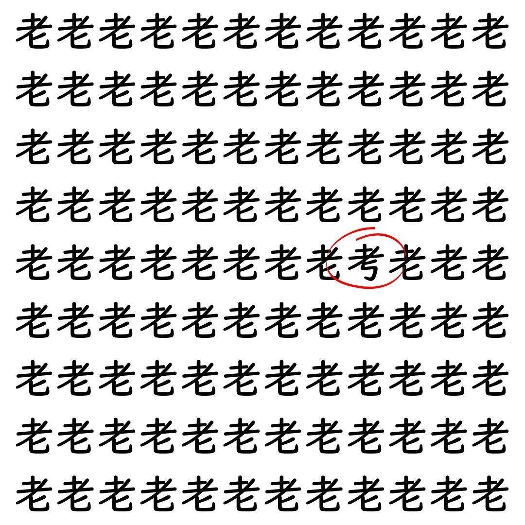 【漢字探し】ずらっと並んだ「老」の中にまぎれた別の漢字一文字は？