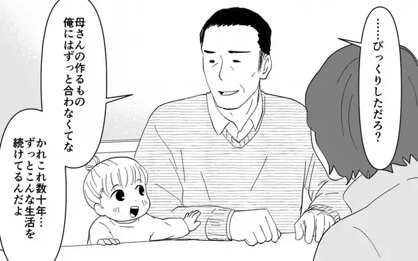 「【漫画】義父も義母の料理が苦手!? 思わぬ行動にびっくり【義母のメシがまずい Vol.5】」の画像